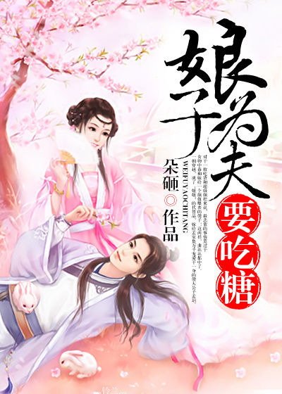 娘子，为夫要吃糖封面