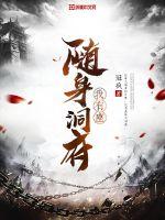 我有座随身洞府封面