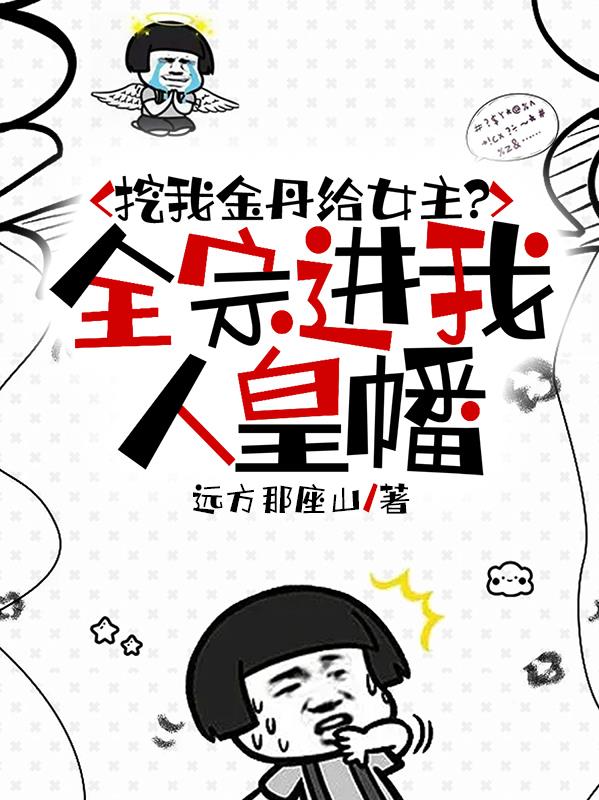 挖我金丹给女主？全宗进我人皇幡封面
