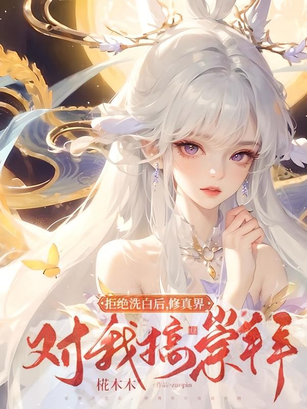 拒绝洗白，清冷小师姐帅翻修仙界封面