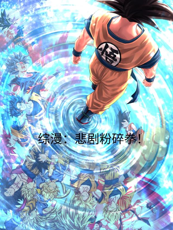 综漫：悲剧粉碎拳！封面