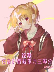 综漫：星空之下的救赎封面