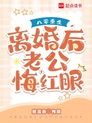 八零重生，离婚后老公悔红眼封面