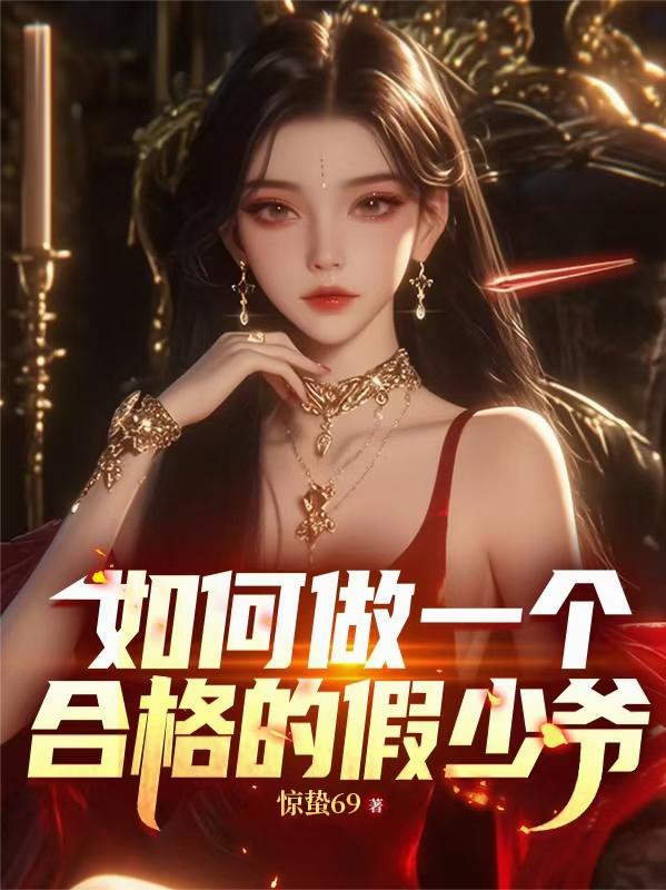 如何做一个合格的假少爷封面