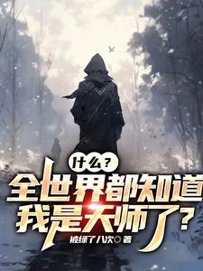 灵异：我很牛？抱歉，我是天师！封面