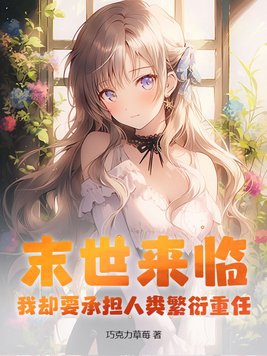 末世来临，我却要承担人类繁衍重任？封面