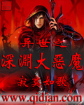 异世之深渊大恶魔封面