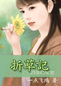 折草记（原名腐女踏草）封面