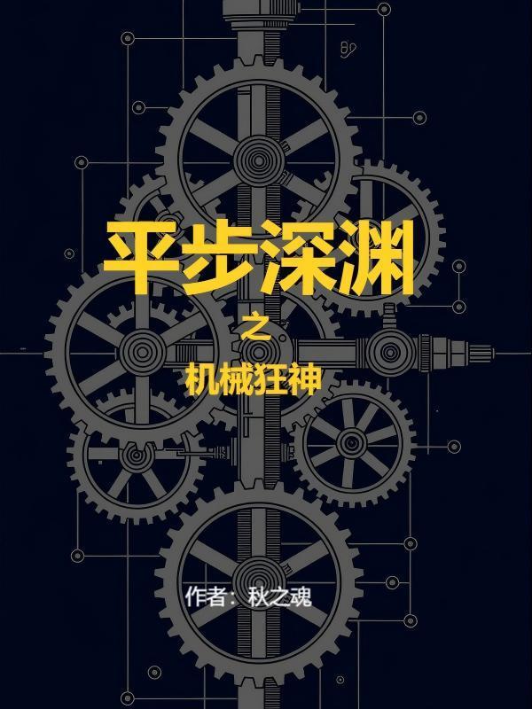 平步深渊:机械狂神封面