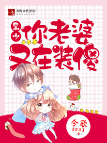 黑少，你老婆又在装傻封面