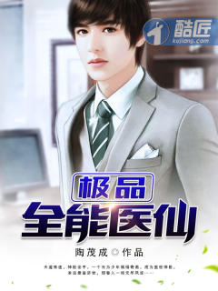 极品全能医仙封面