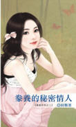 豢养的秘密情人封面