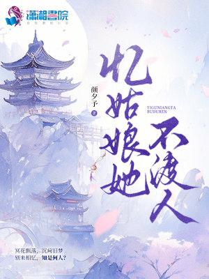 忆姑娘她不渡人封面