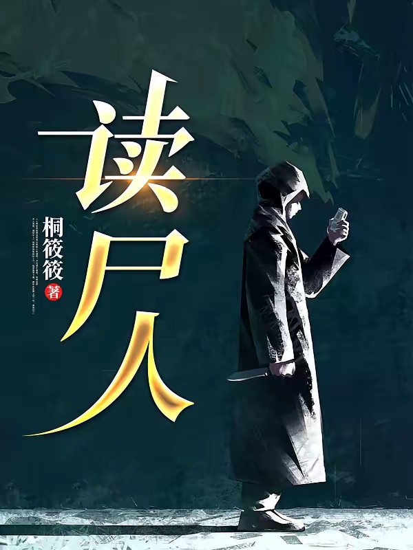 读尸人封面
