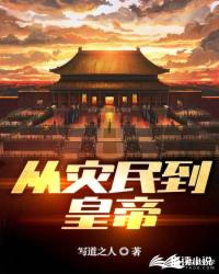 从灾民到皇帝封面