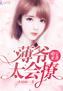 萌宝来袭：薄爷，太会撩！封面