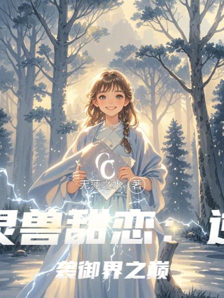 灵兽甜恋：逆袭御界之巅封面