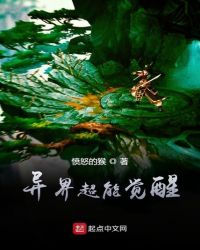 异界超能觉醒封面