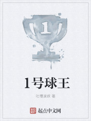 1号球王封面
