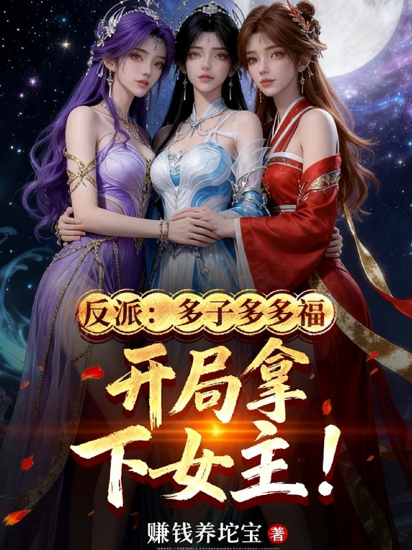 反派:多子多福,开局拿下女主!封面