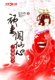 顽妻闯仙心封面