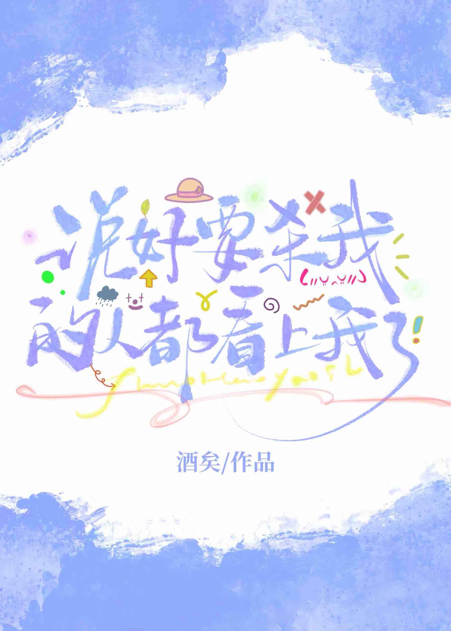 说好要杀我的人都看上我了[快穿] .封面