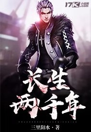 长生两千年封面