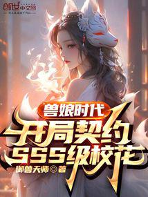 兽娘时代:开局契约SSS级校花封面