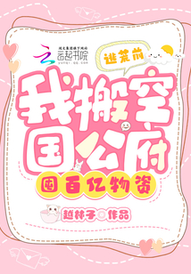 逃荒前，我搬空国公府囤百亿物资封面