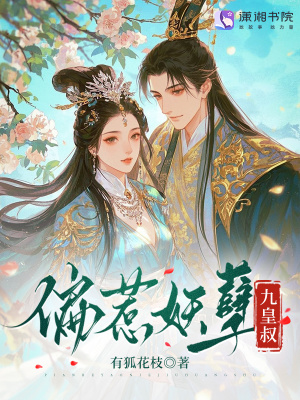 偏惹妖孽九皇叔封面