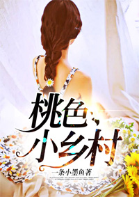 桃色小乡村封面