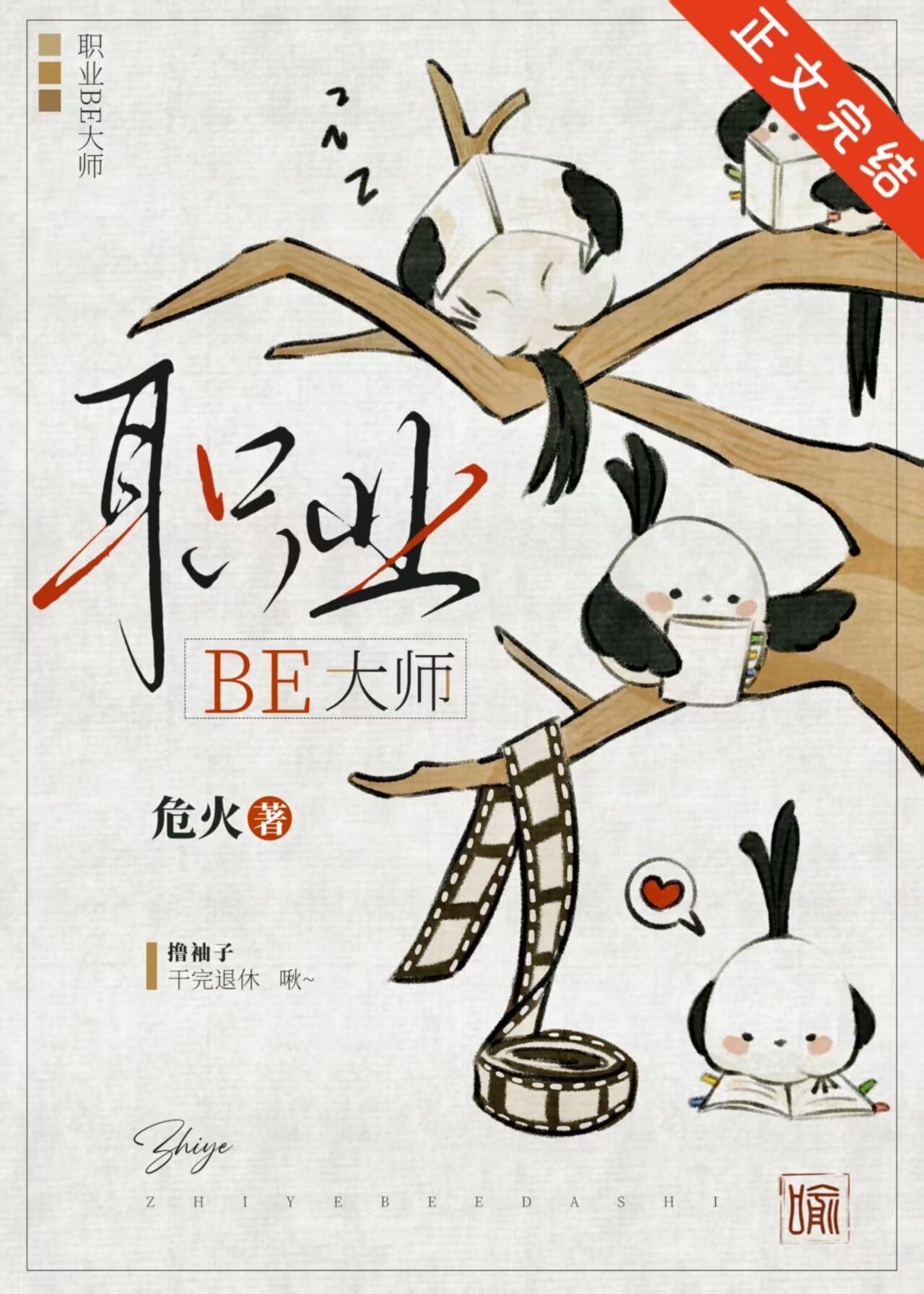 职业BE大师封面