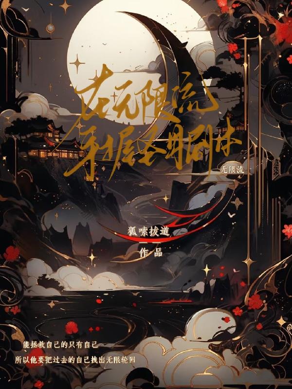 在无限流手握圣母剧本封面