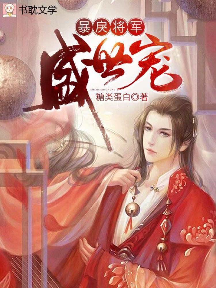 战神将军盛世宠封面