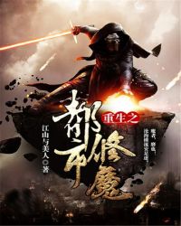 重生之都市修魔封面