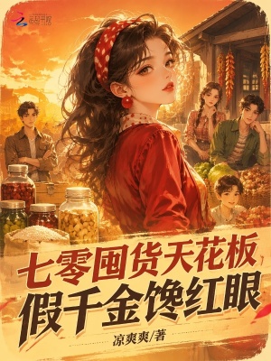 七零囤货天花板,假千金馋红眼封面