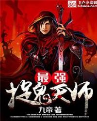 最强捉鬼天师封面