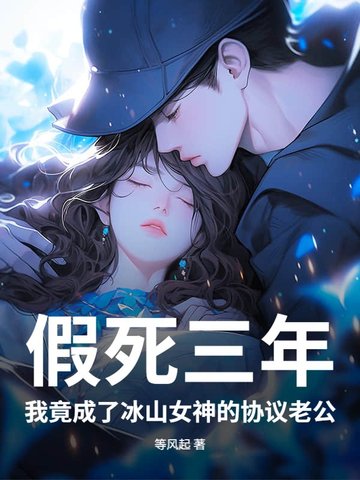 假死三年，我竟成了冰山女神的协议老公封面