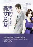 我的美女总裁未婚妻封面
