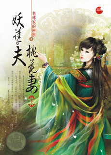 妖孽夫,桃花妻 下封面