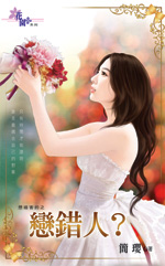 恋错人封面