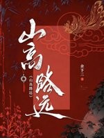 山高路远封面