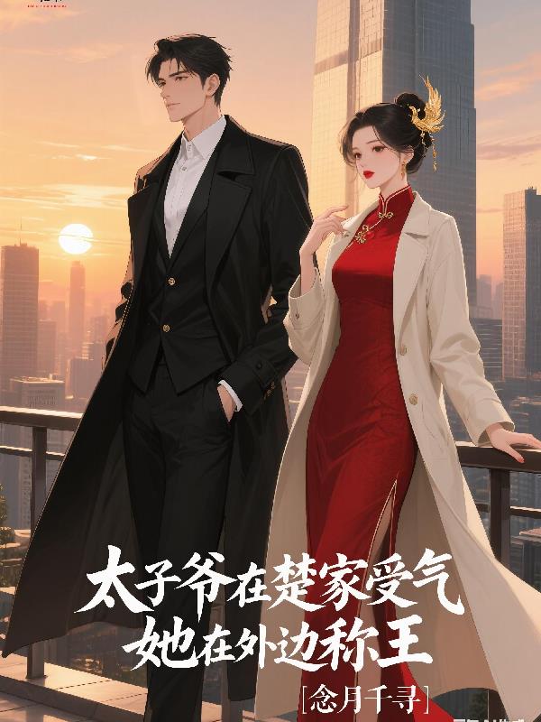 太子爷在楚家受气，她在外边称王封面