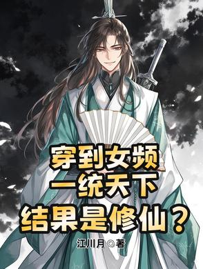 穿到女频造反称帝，结果是修仙？封面