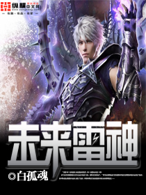 未来雷神封面