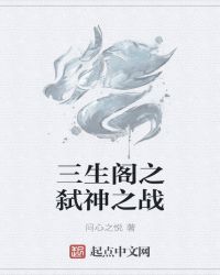三生阁之弑神之战封面