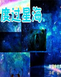 度过星海封面