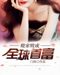败家败成全球首富封面