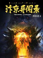 汴京异闻录封面