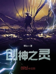 创神之灵封面